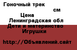 Гоночный трек KidzTech 83109 Hot Wheels 1:43 632 см › Цена ­ 2 400 - Ленинградская обл. Дети и материнство » Игрушки   
